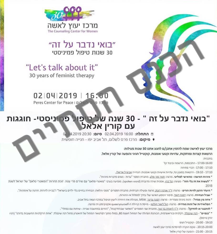 בואי נדבר על זה - 30 שנה של טיפול פמיניסטי